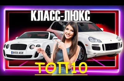 Топ 10 Автомобилей О Которых Все Мечтали
