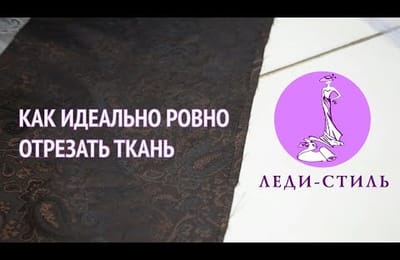 Как ровно отрезать ткань
