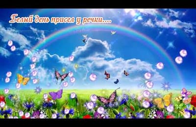 Белый день присел у речки...
