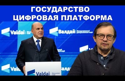 Люди - это новая нефть 21 века. Мишустин: Государство должно стать цифровой платформой