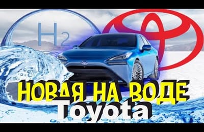 Новый Автомобиль От Компании Тойота С Водородным Двигателем Toyota Mirai 2021 Поступит В Продажу