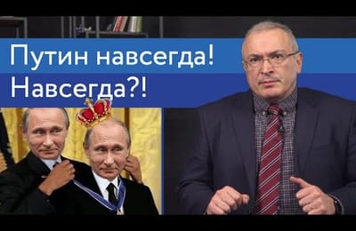 Путин навсегда