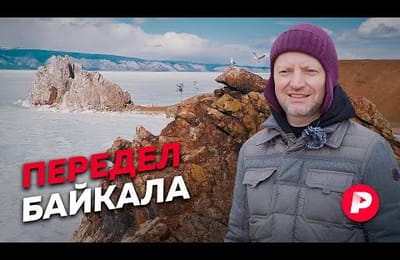 Байкал как зеркало России