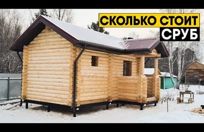 Сруб из оцилиндрованного бревна. Сколько стоит и что нужно?
