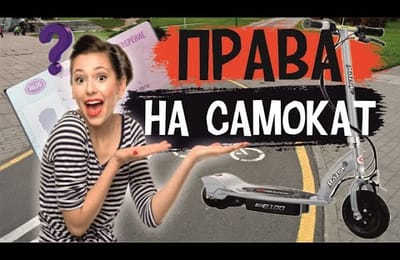 Нужно ли Водительское Удостоверение на Электросамокат или Гироскутер | ПДД 2020