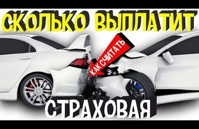 Как Посчитать Все Повреждения Авто в ДТП При Страховом Случаи и Сколько Выплачивают в Страховой