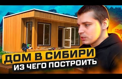 Из чего построить дом? Строительство каркасного дома