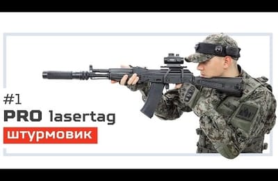 PRO лазертаг. выпуск №1. «Штурмовик»