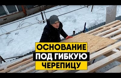 Подготовка основания для монтажа гибкой черепицы