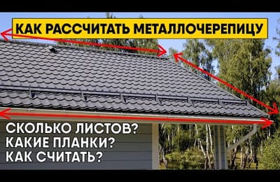 Как самостоятельно рассчитать металлочерепицу? Инструкция по расчету металлочерепицы