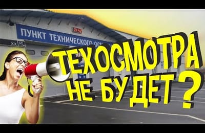 Отмена Техосмотра ? Пункты Техосмотра Не Готовы к Техническому Осмотру Автомобилей в России