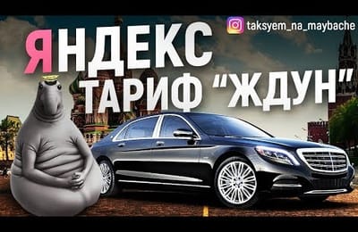 Таксист на "майбахе"