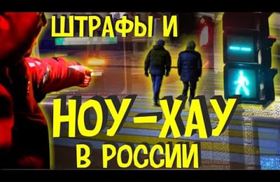 Штраф Водителям На Платной Дороге | Проекционный Пешеходный Переход и Квадратные Светофоры в России