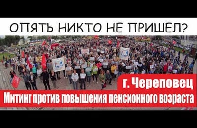 Митинг против повышения пенсионного возраста