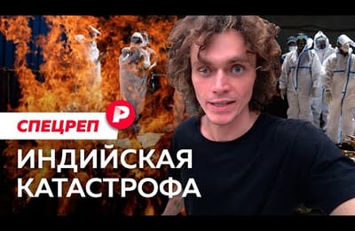 Индия: истоки ковидной катастрофы