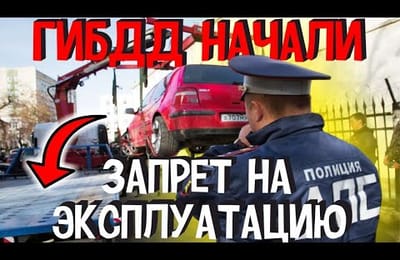 ГИБДД Снимает с Регистрационного Учета Автомобили Штрафуют Водителей и Аннулируют Документы на Авто