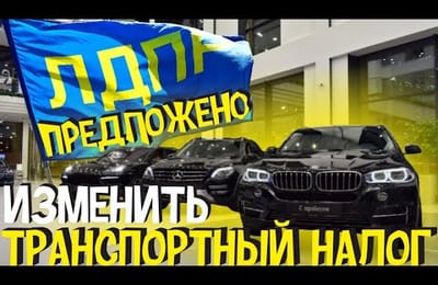 Депутаты Партии ЛДПР Предложили Изменить Начисление Повышенного Транспортного Налога в Этом Году