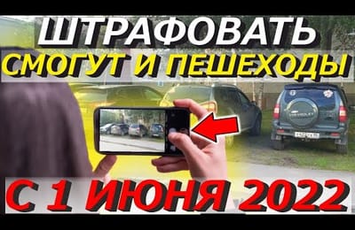 Штрафы ГИБДД 2022 От Пешеходов | Водителям Будут Выписывать Штрафы за Нарушение ПДД по Новому Методу