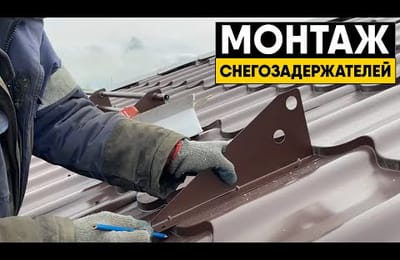 Инструкция по монтажу снегозадержателей на кровлю частного дома