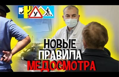Для Водителей Минздрав РФ Разработал Новые Правила Прохождения Медосмотра | в России Новый Приказ МЗ