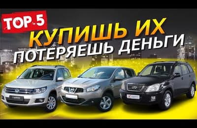 ТОП 5 Неликвидных и Самых Ненадежных Автомобилей! Не Покупай Эти Авто на Вторичном Рынке не Продашь