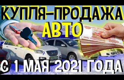 Договор Купли Продажи Автомобиля с 1 Мая 2021 Года По Новым Правилам в России Через Портал Госуслуг