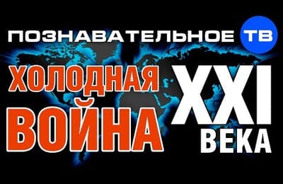 Холодная война XXI века. Конференция 23 апреля 2014 года в МГУ.