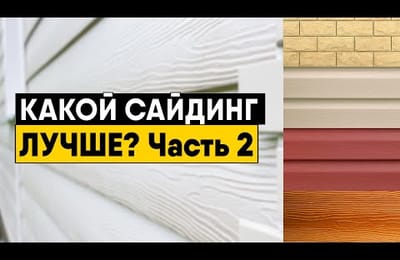 Какой сайдинг лучше? Часть 2. Виды пластикового сайдинга (Виниловый, акриловый, вспененный, ФП)