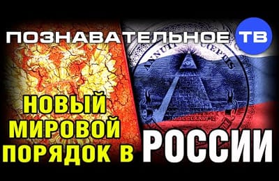 Новый мировой порядок в России (Познавательное ТВ, Ирина Бергсет)