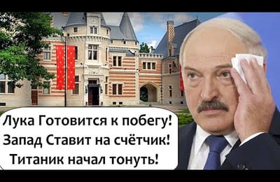 Лукашенко готовится бежать в Россию