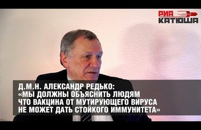 «Мы должны объяснить людям что вакцина от мутирующего вируса не может дать стойкого иммунитета» - Александр Редько