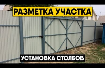 Инструкция по монтажу забора из профнастила. Разметка участка, бурение лунок и установка столбов
