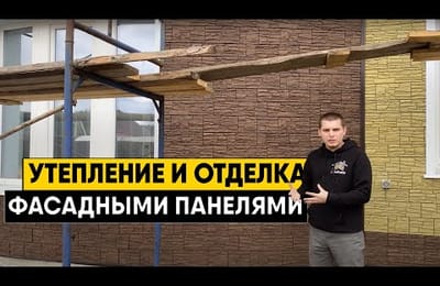 Отделка фасадными панелями. Что нужно знать когда планируете фасад?