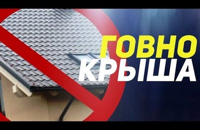 11 ошибок при монтаже кровли