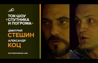НОВОРОССИЯ-ЛДНР. Дмитрий Стешин и Александр Коц.