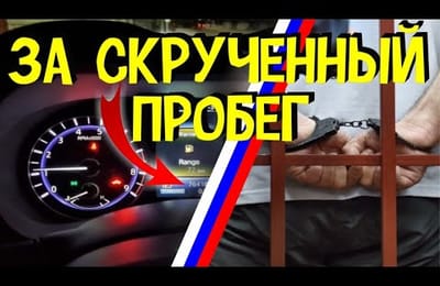 В России За Скрученный Пробег Автомобиля Уголовный Срок Предложил РОАД Решение Проблемы На Авторынке