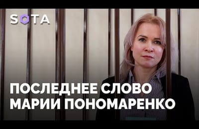 Последнее слово Марии Пономаренко, активистки, правозащитницы и журналистки.