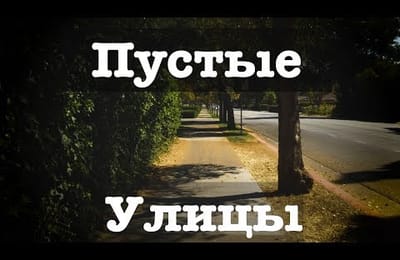 США, Западное общество - Система враждебных людей