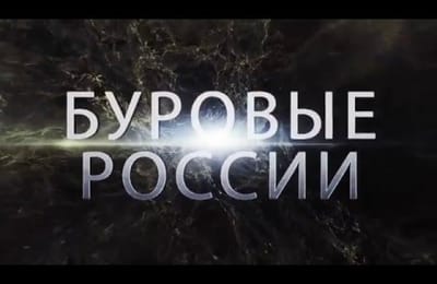 Буровикам России.