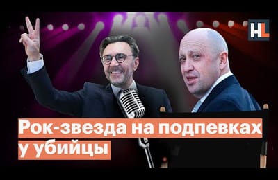 Кому продался Шнур