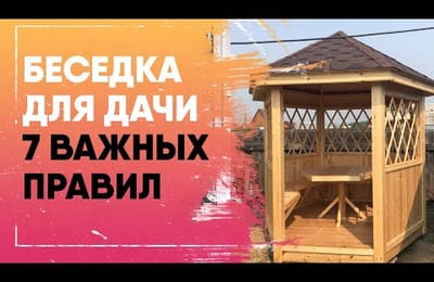 Строительство беседки для дачи. Как выбрать беседку?