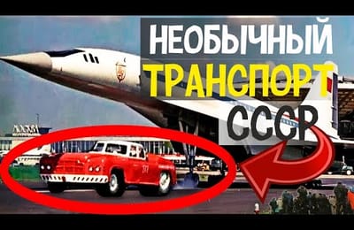10 Странных Удивительно Мощных и Необыкновенных Автомобилей из Прошлого | Авто СССР