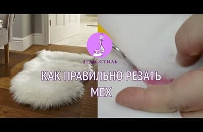 Как правильно резать мех от Леди Стиль