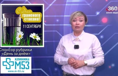 День за днём выпуск от 11.09.2026
