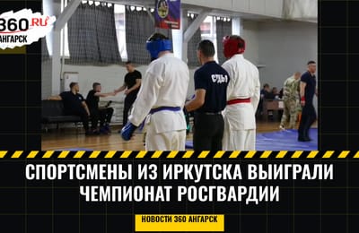 Спортсмены из Иркутска выиграли чемпионат Росгвардии