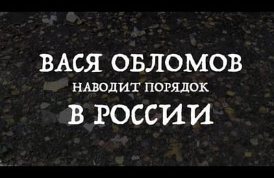 Сильное видео от Васи Обломова