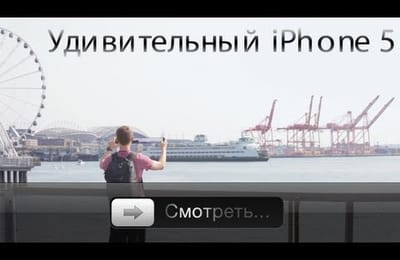 Удивительный айфон 5
