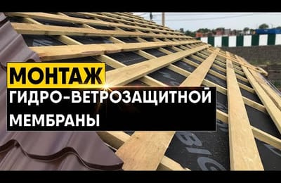Инструкция по монтажу гидро-ветрозащитной мембраны на кровлю