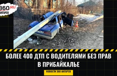 Более 400 ДТП с водителями без прав в Прибайкалье