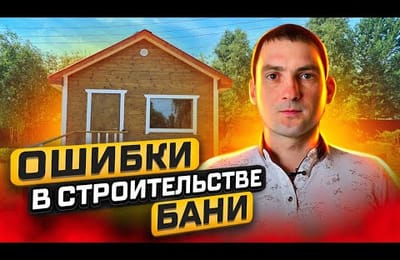 Приехали достраивать баню, а там...Ошибки при строительстве бани